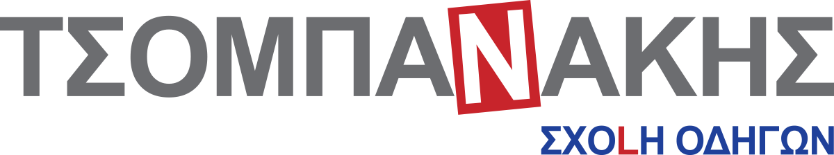 Σχολή Οδηγών – Τσομπανάκης Ν. Πέτρος